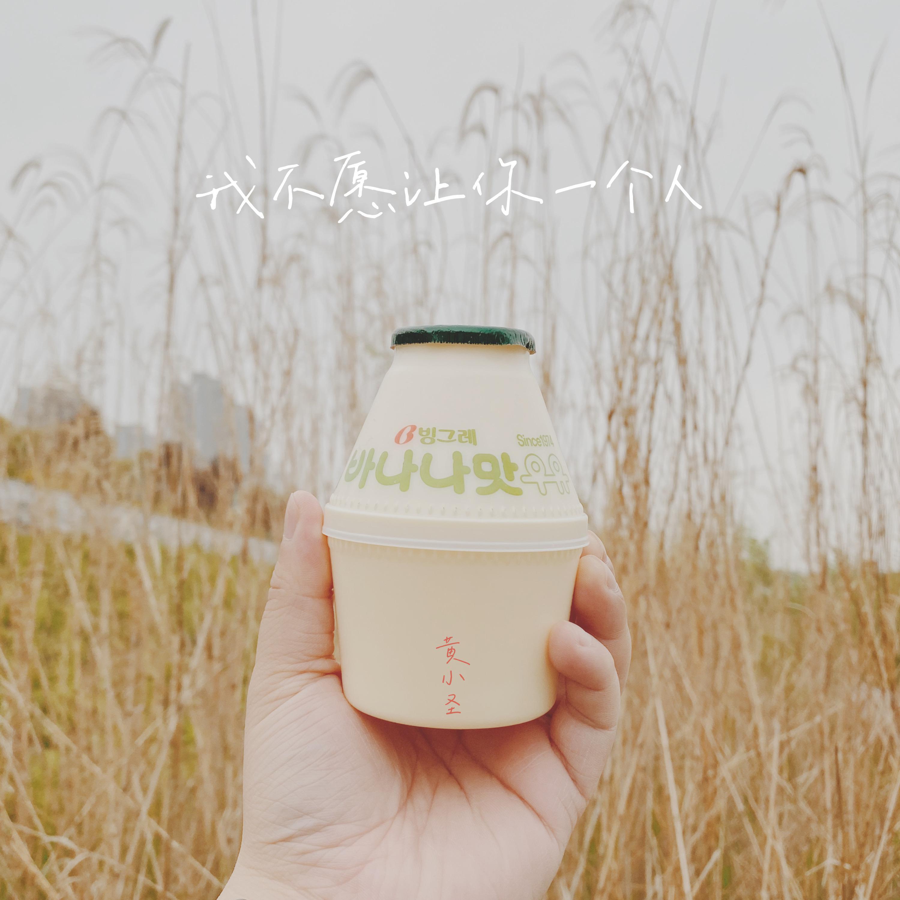 我不愿让你一个人