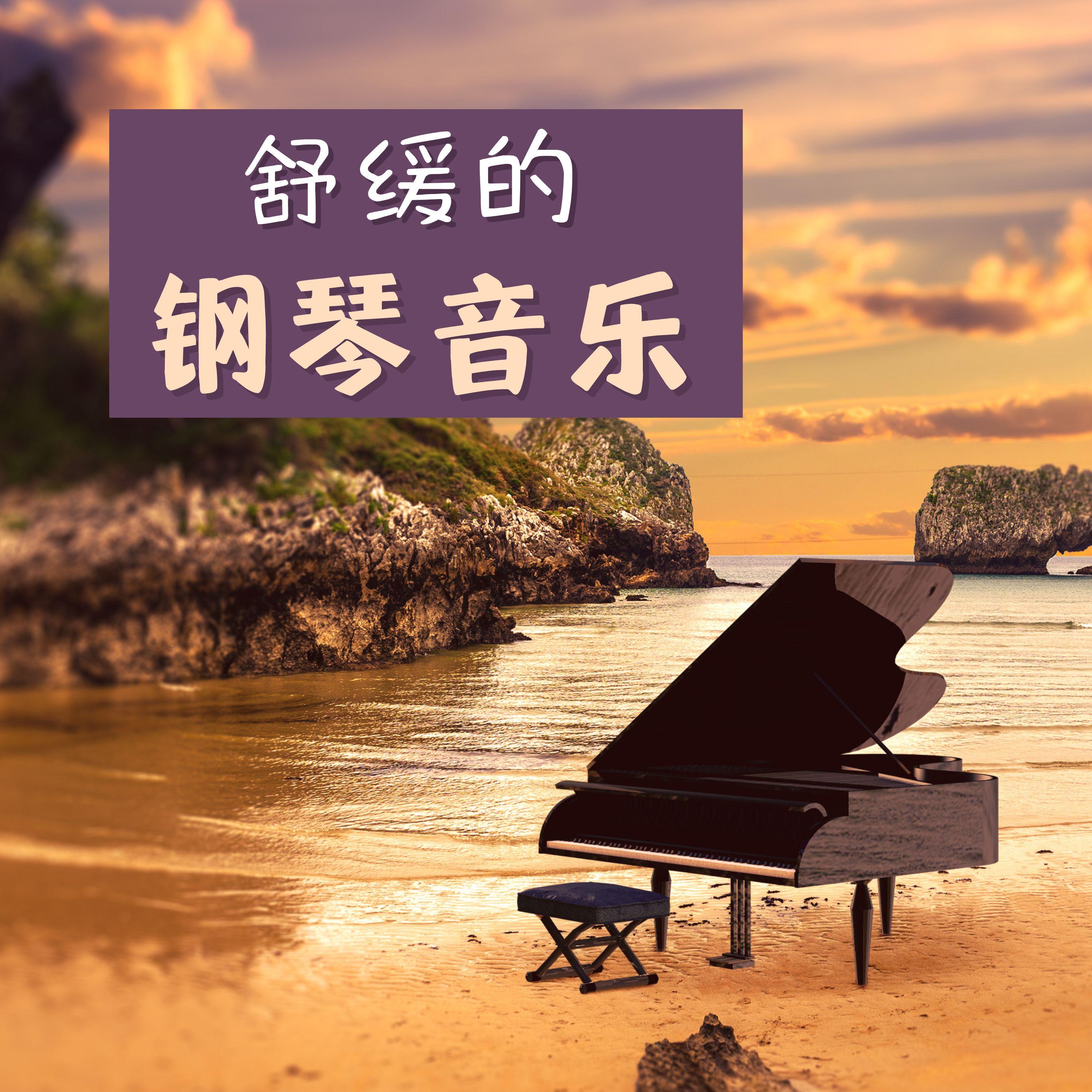 舒缓的钢琴音乐 – 28首钢琴歌曲为了放松心灵,缓解压力的平静钢琴音乐 - 钢琴曲 - 专辑 - 网易云音乐