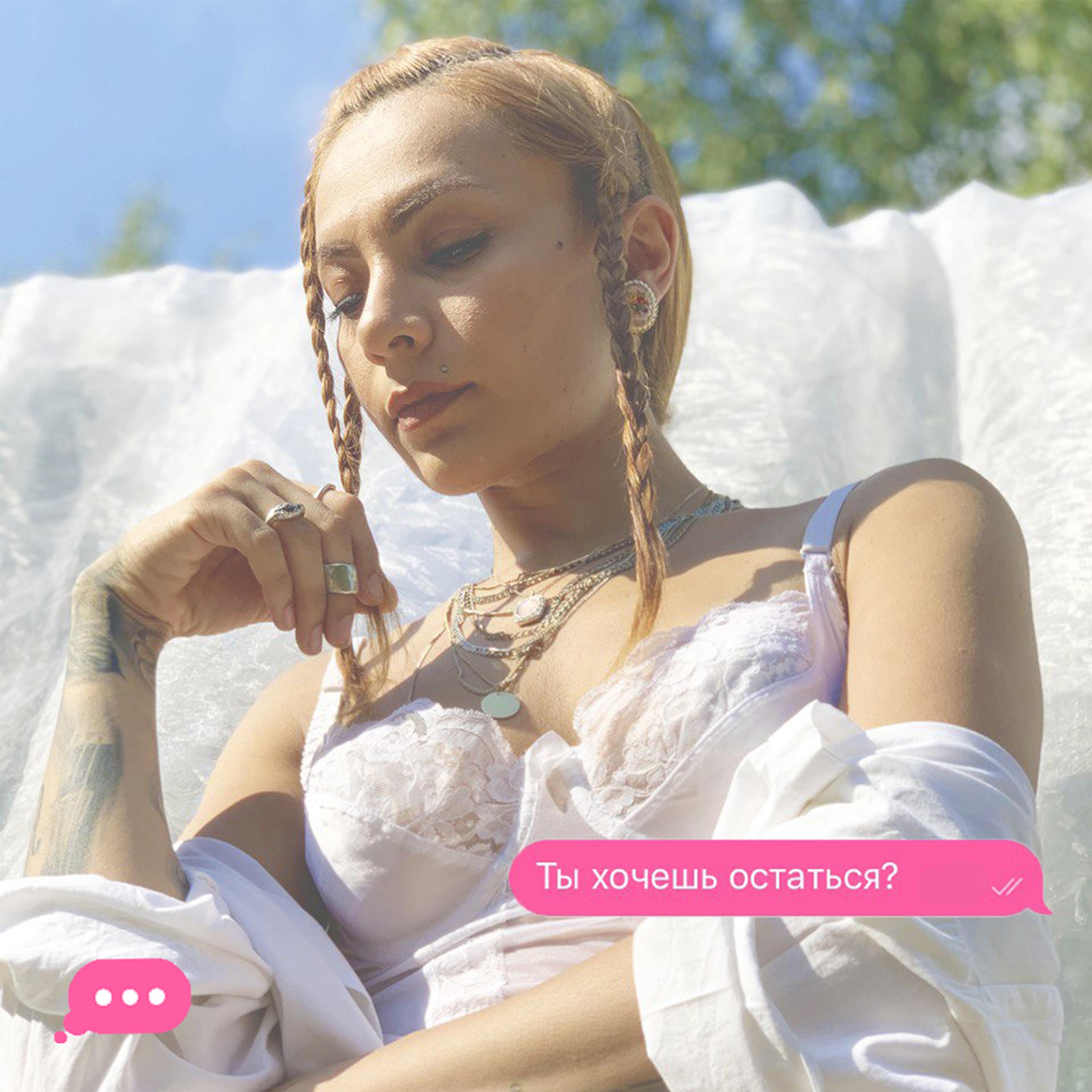 Ты хочешь остаться?
