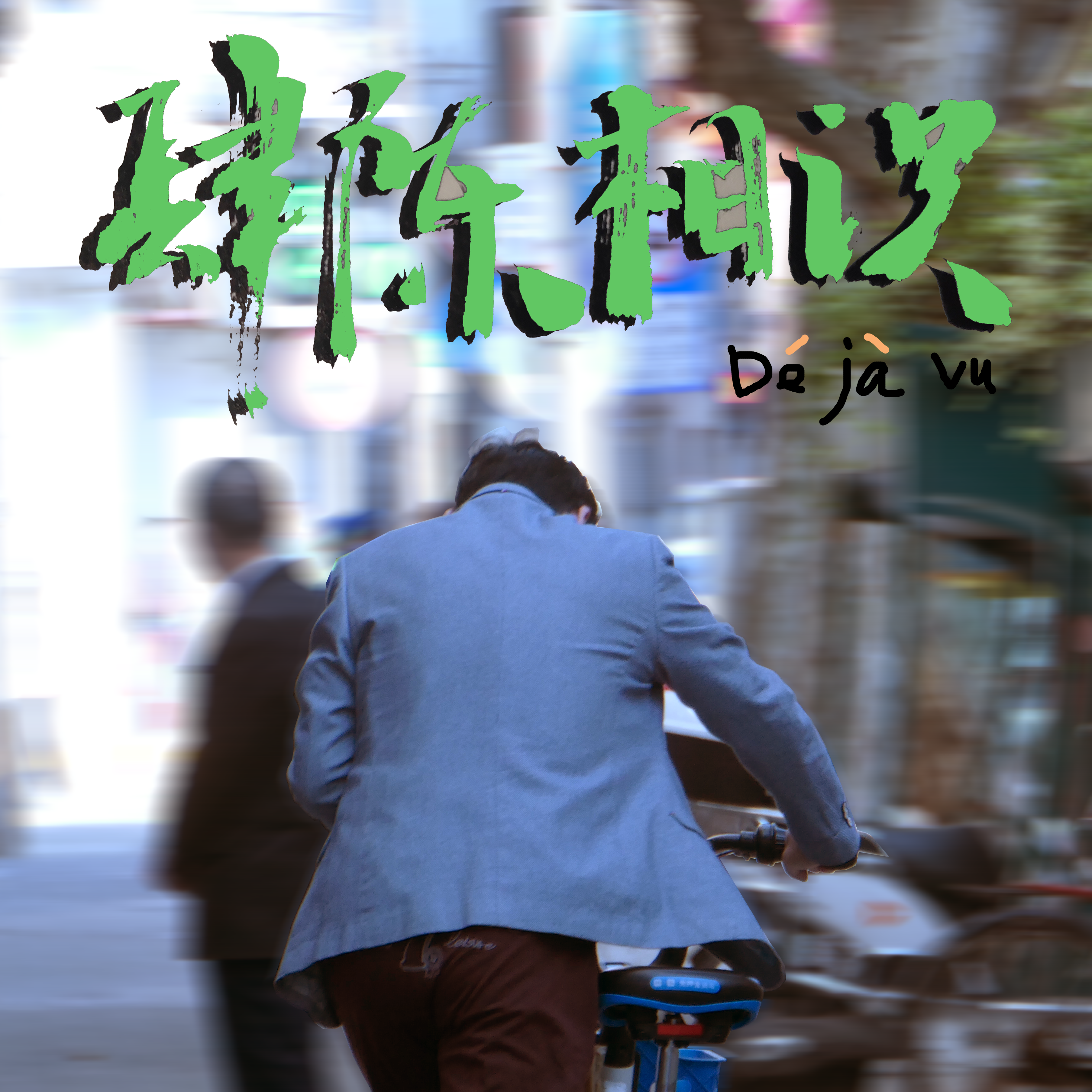肆陈相识