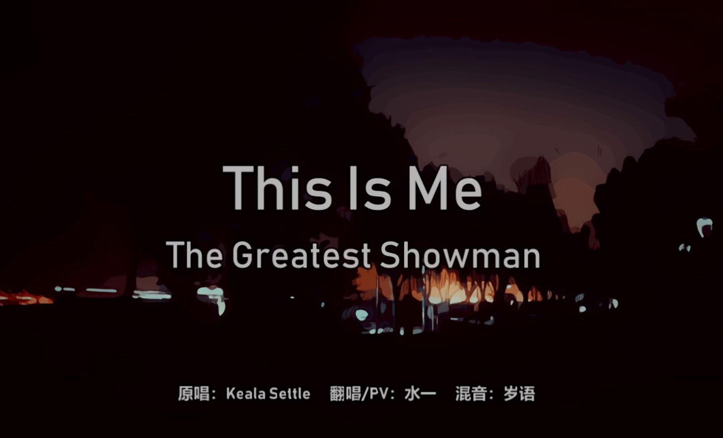 This Is Me（Cover：Keala Settle）专辑