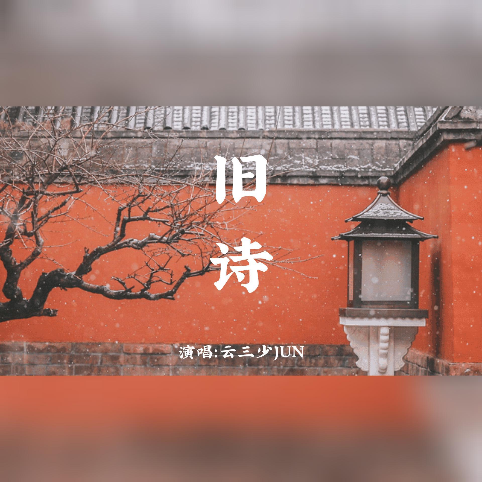 旧诗