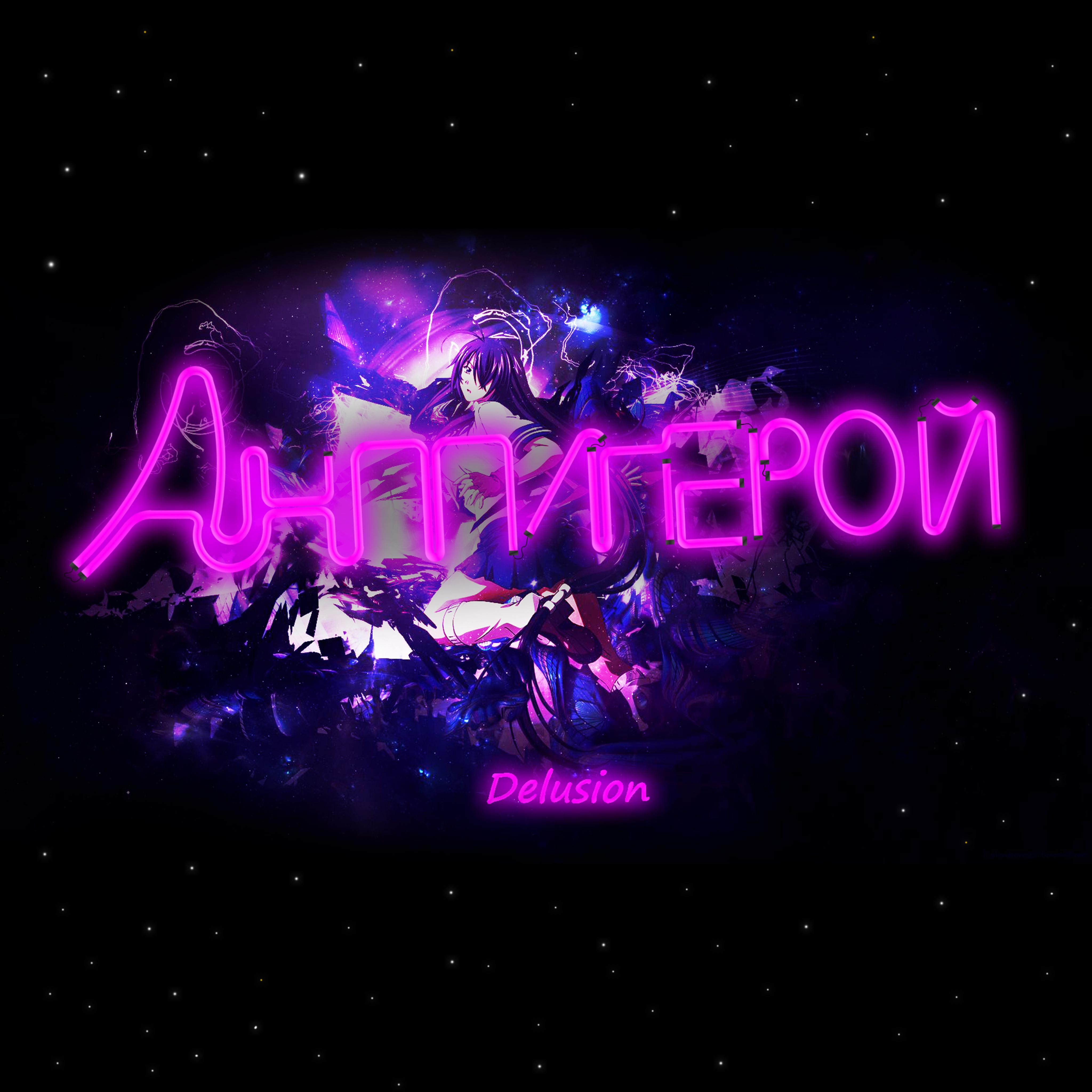 Антигерой