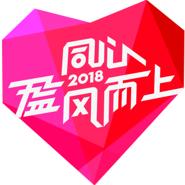 同心2018盈风而上专辑