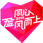 同心2018盈风而上专辑