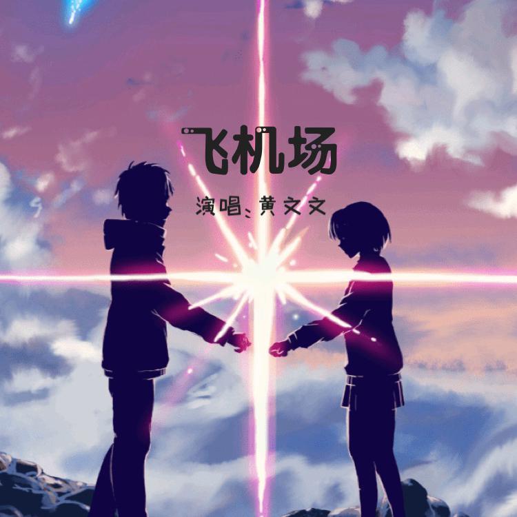 飞机场（现场版）