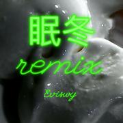 满舒克-REMIX 眠冬（Evis Wy/满舒克 Remix）