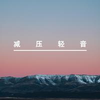 游媄镁-放松心情