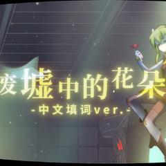 废墟中的花朵（中文填词ver.）