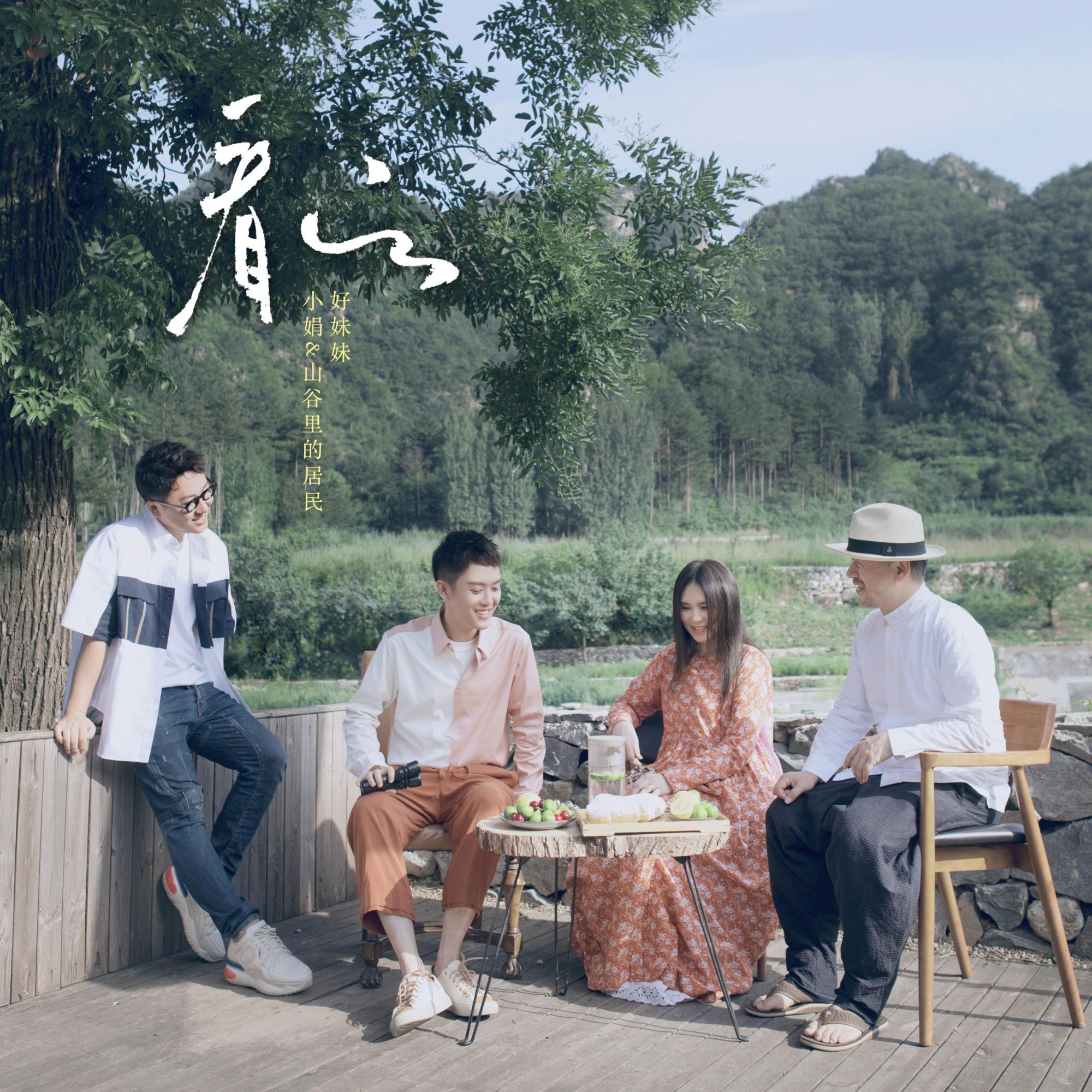 好妹妹乐队-《看云》