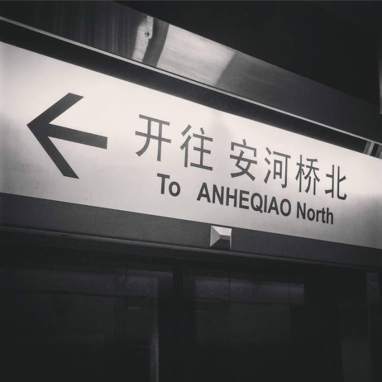 安和桥