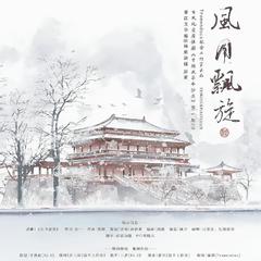 《风月飘旋》