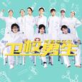 卫校男生2:青春反击战 电影原声带