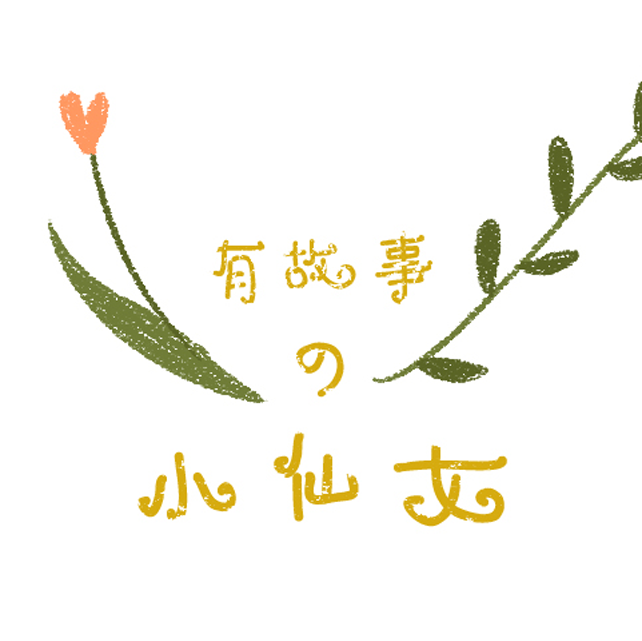 有故事的小仙女 ┇填词.翻唱专辑