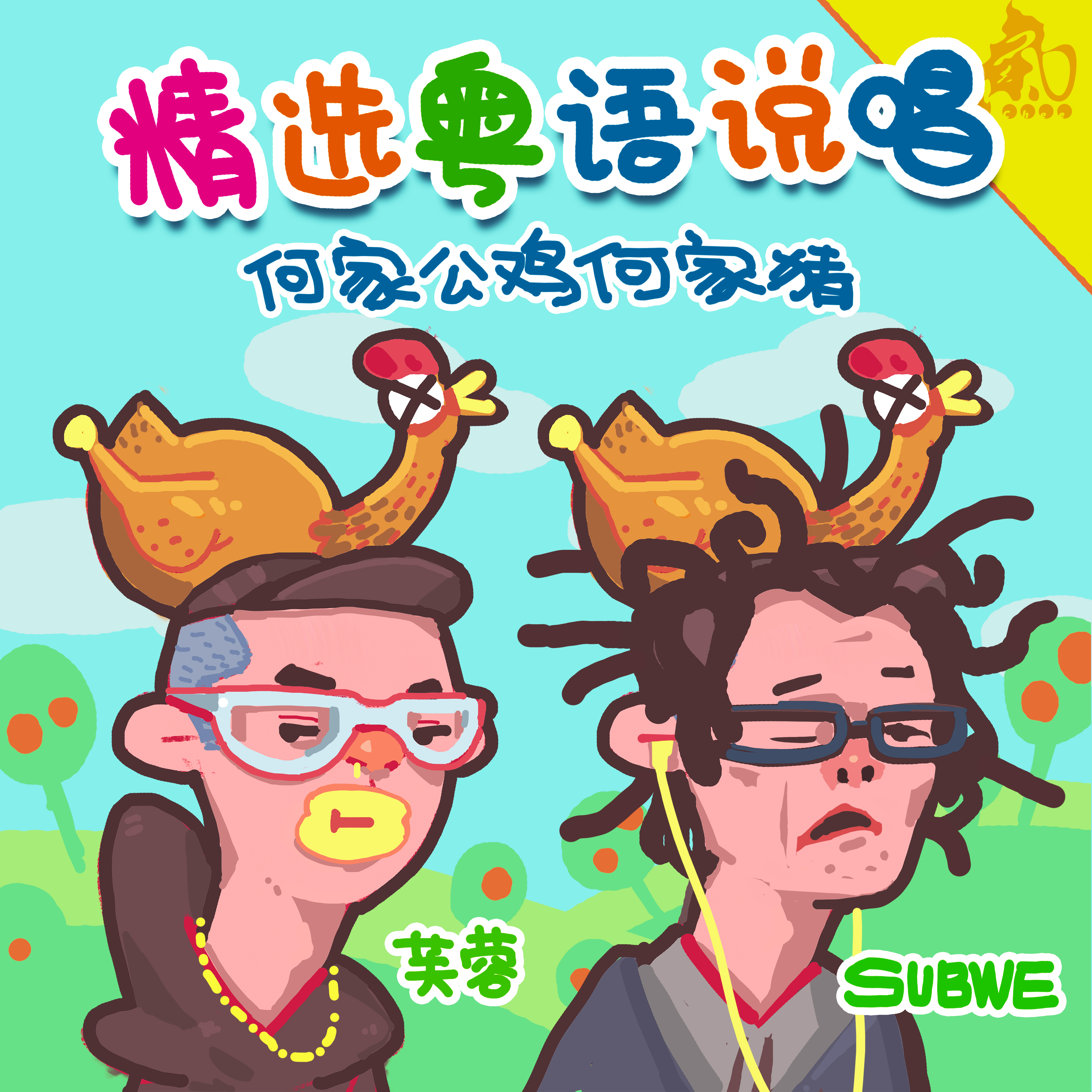 何家公鸡何家猜