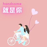 詹曼铃、罗百吉 - 就是你