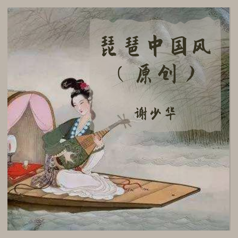 琵琶中国风（原创）