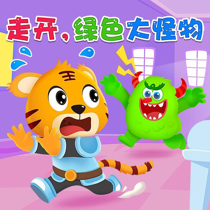走开 绿色大怪物