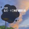 队长 - 十三州府 翻奏专辑