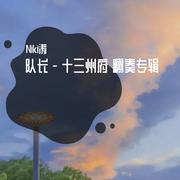 队长 - 十三州府 翻奏专辑