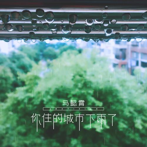 你住的城市下雨了专辑