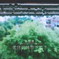 你住的城市下雨了