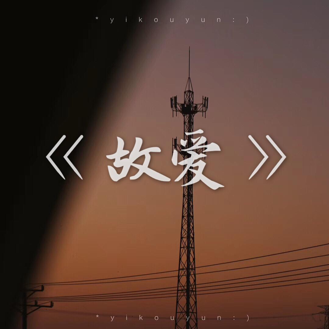 《故爱》专辑