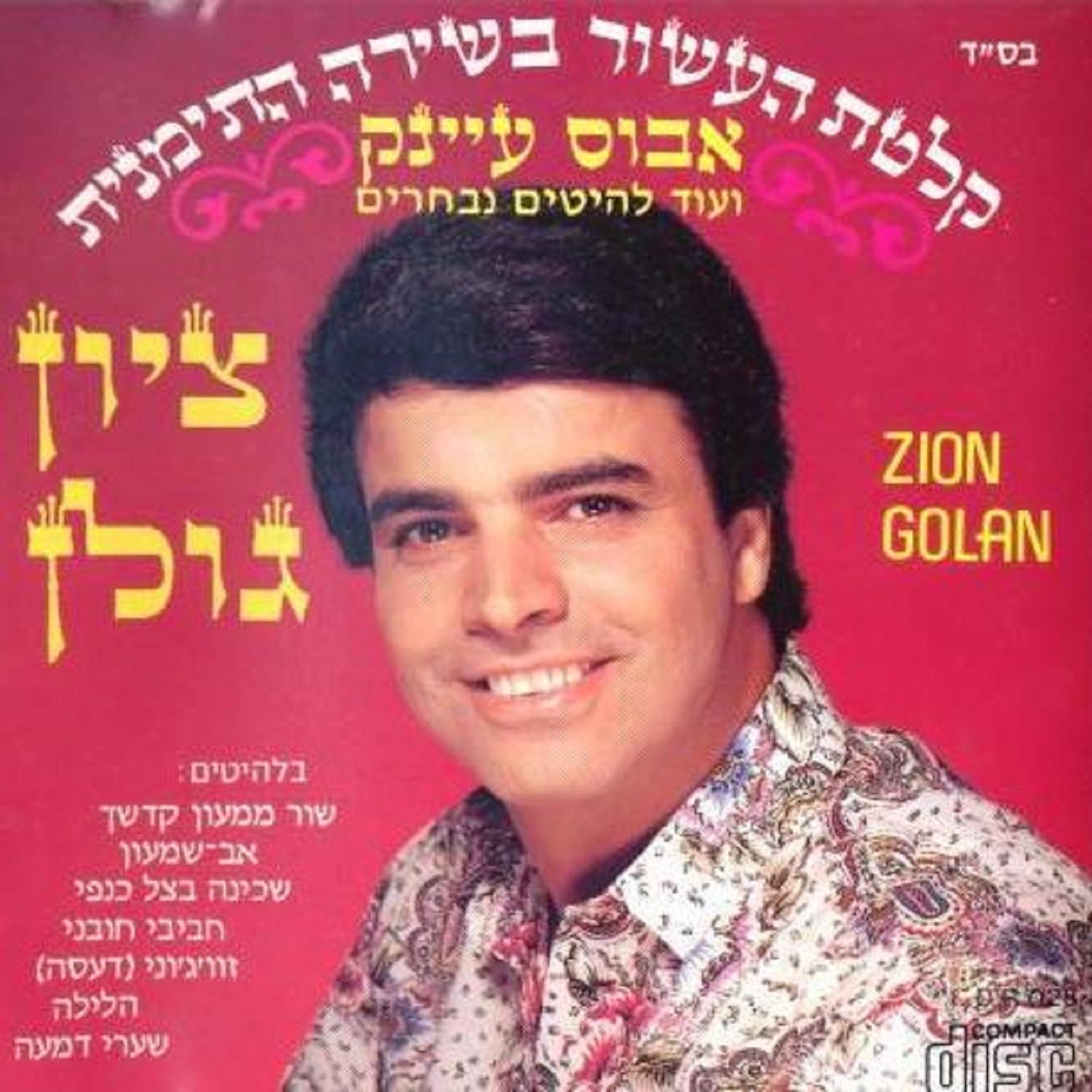 Zion Golan - זווג'וני