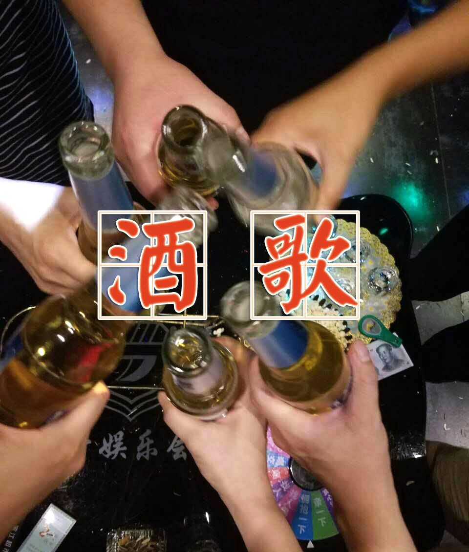 酒歌专辑