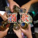 酒歌专辑