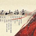 江山拥雪专辑
