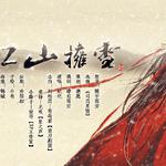 江山拥雪专辑