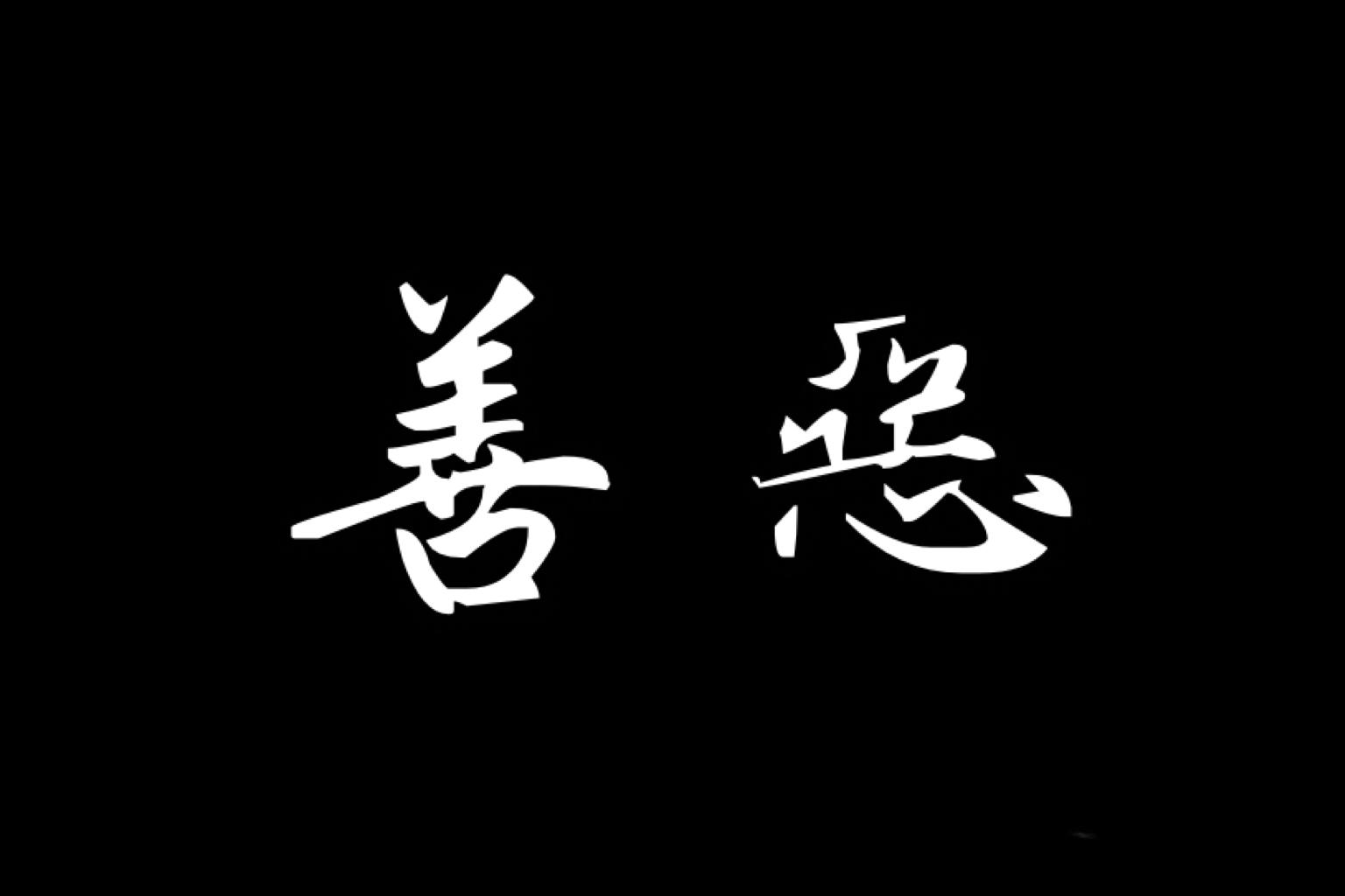 善恶壁纸 文字图片