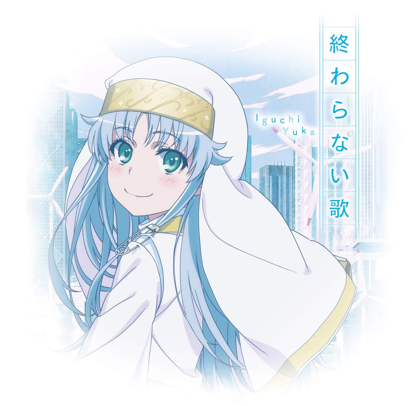 終わらない歌 (アニメ盤)