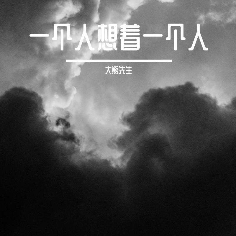 一个人想着一个人