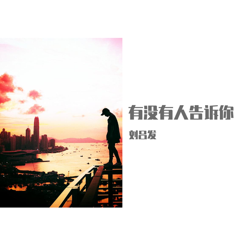 有没有人告诉你