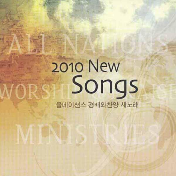 2010 New Sons 올네이션스 경배와 찬양 새노래专辑