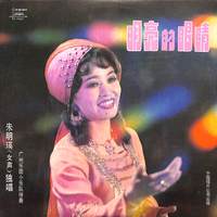 朱明瑛 - 大海啊故乡(原版立体声伴奏)