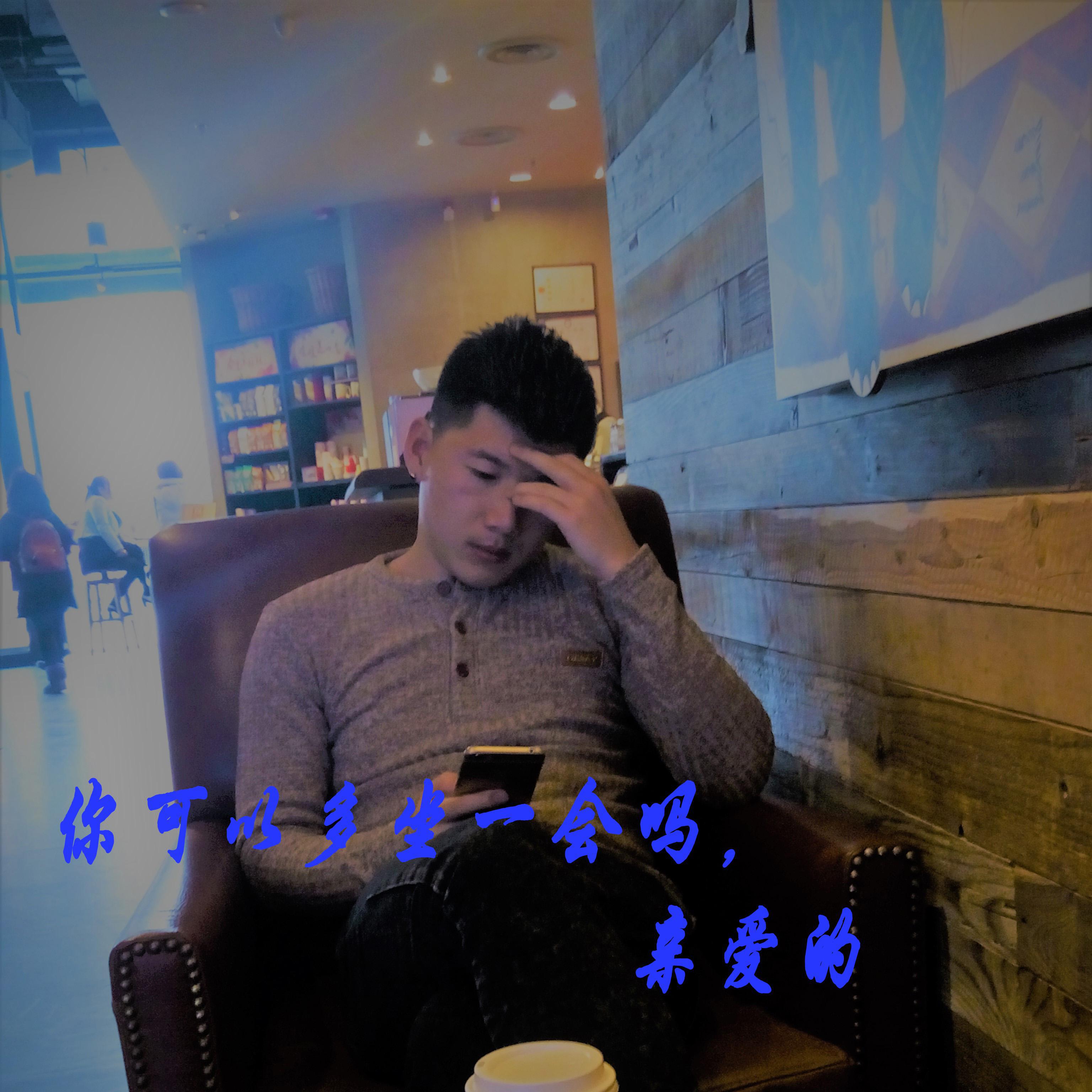 你可以多做一会吗亲爱的专辑