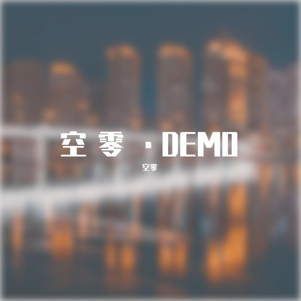 空零·DEMO专辑