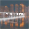 空零·DEMO