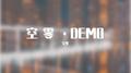 空零·DEMO专辑