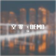 空零·DEMO
