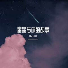 星星与你的故事