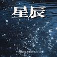 星辰