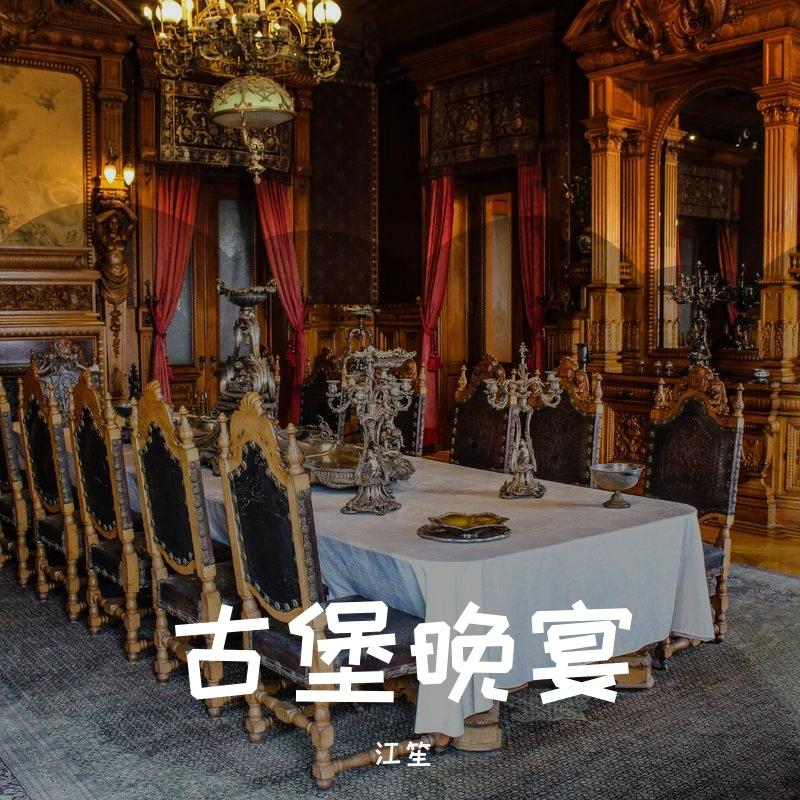 【Free】古堡晚宴