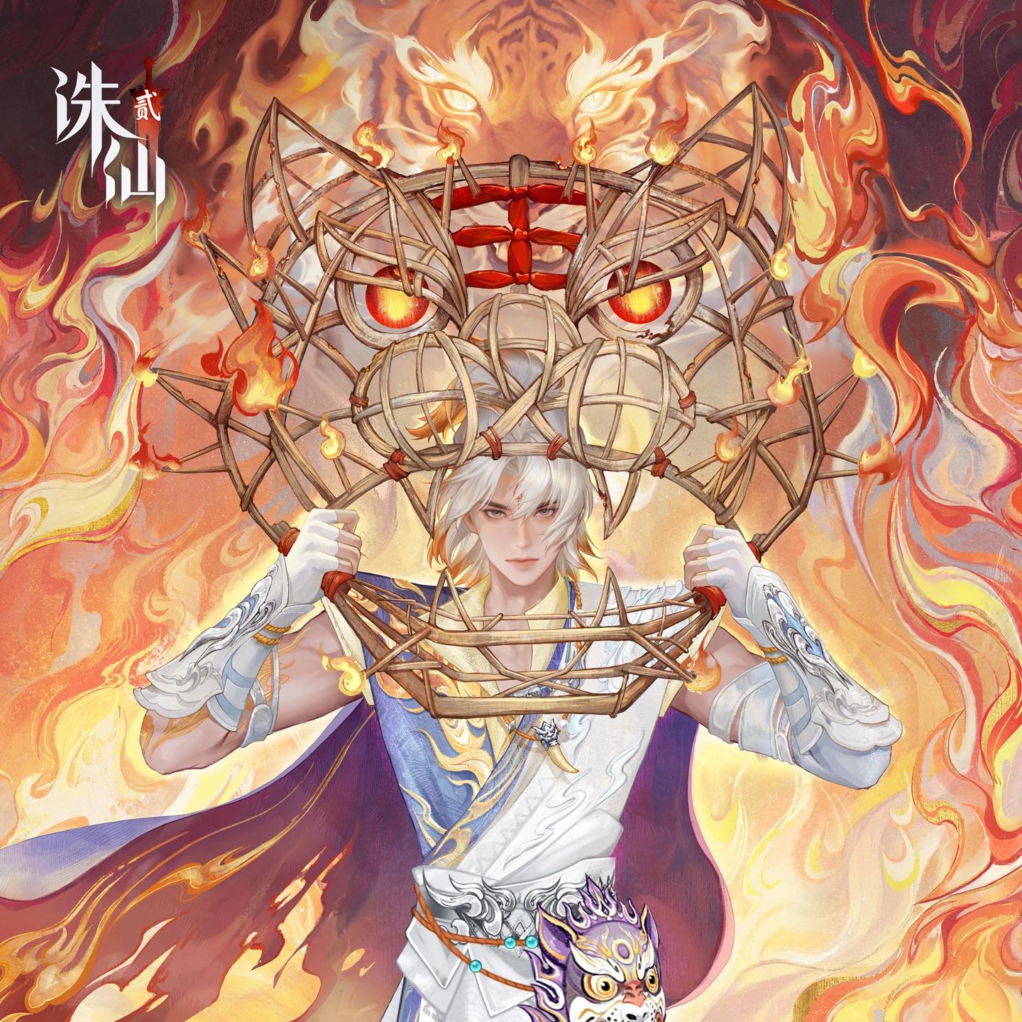 虎啸诛仙