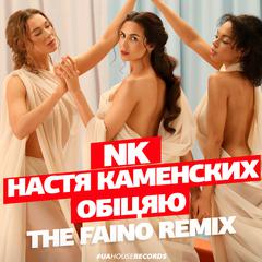 Обіцяю (The Faino Remix)