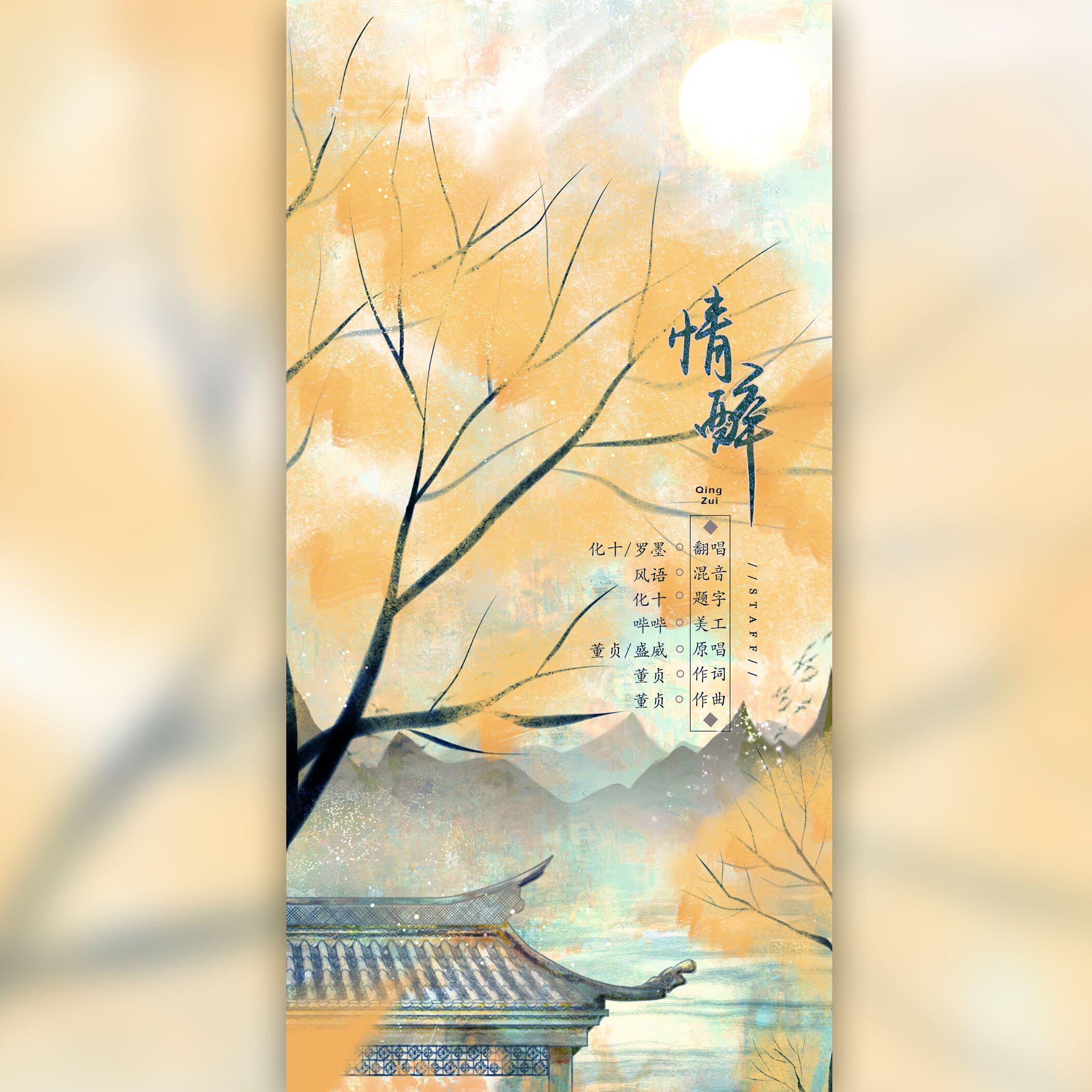 情醉