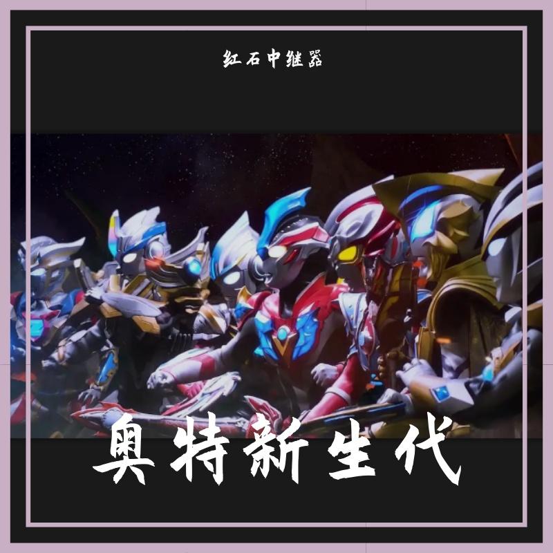 信念之光【特利迦奥特曼中文主题曲】